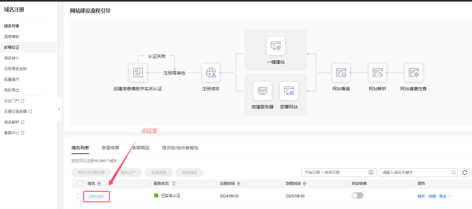 域名信息修改