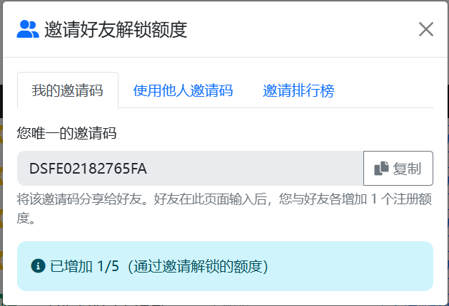 邀请增加限额